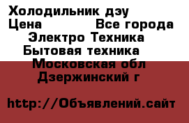 Холодильник дэу fr-091 › Цена ­ 4 500 - Все города Электро-Техника » Бытовая техника   . Московская обл.,Дзержинский г.